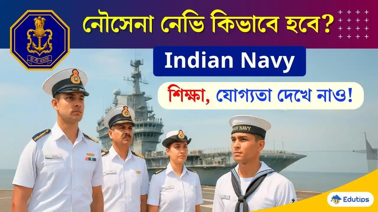 Image from EduTips 🇮🇳: ⚓️ *ভারতীয় নৌসেনা (Indian Navy) কিভাবে জয়েন করবে*? 👇 https://www.e...