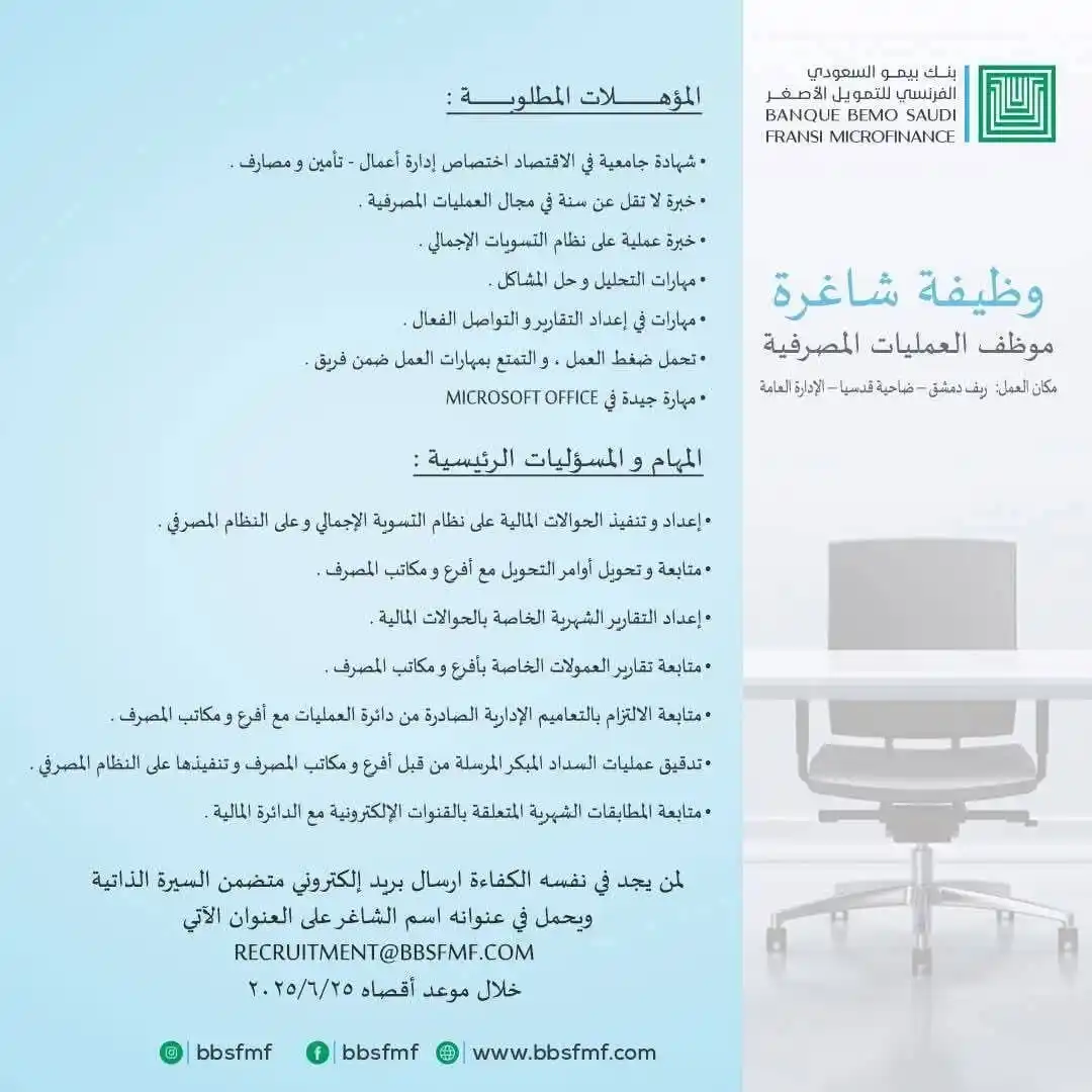 Image from وظفني || SYR: يعلن بنك بيمو السعودي الفرنسي للتمويل الأصغر عن حاجته إلى تعيين الشاغر...