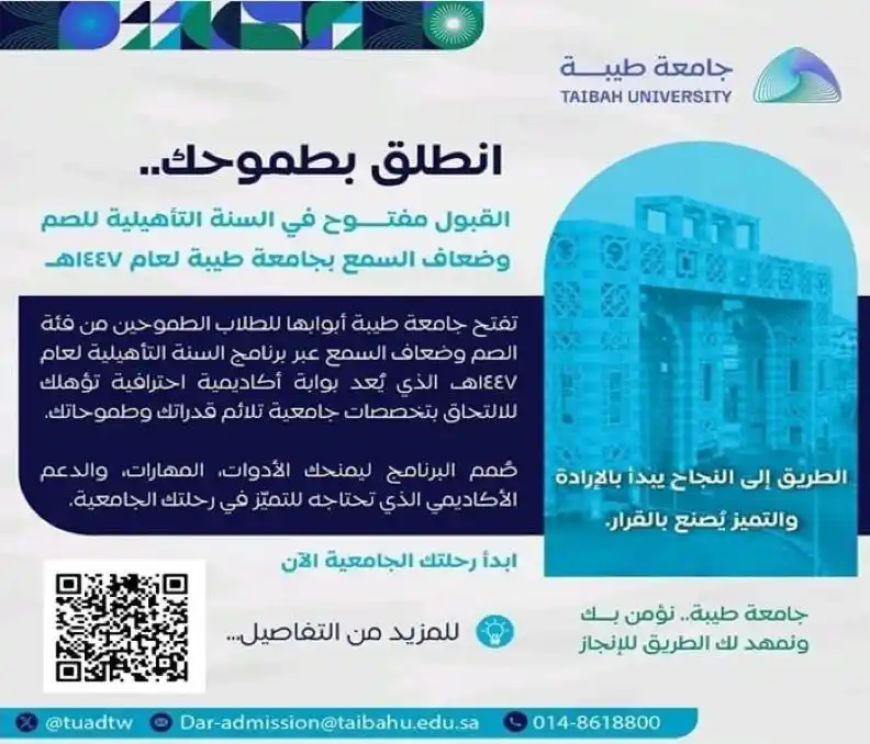 Image from طريق الجامعات: ‏إعـــلان |📃 ‏القبول مفتوح في السنة التأهيلية للصم وضعاف السمع بجامعة...