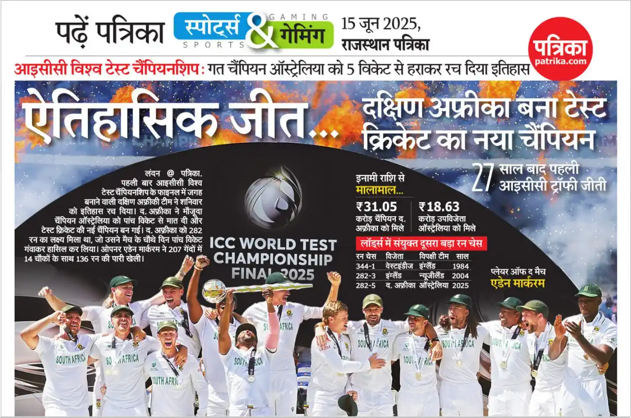 Image from Patrika: आइसीसी विश्व टेस्ट चैंपियनशिप: गत चैंपियन ऑस्ट्रेलिया को 5 विकेट से हर...
