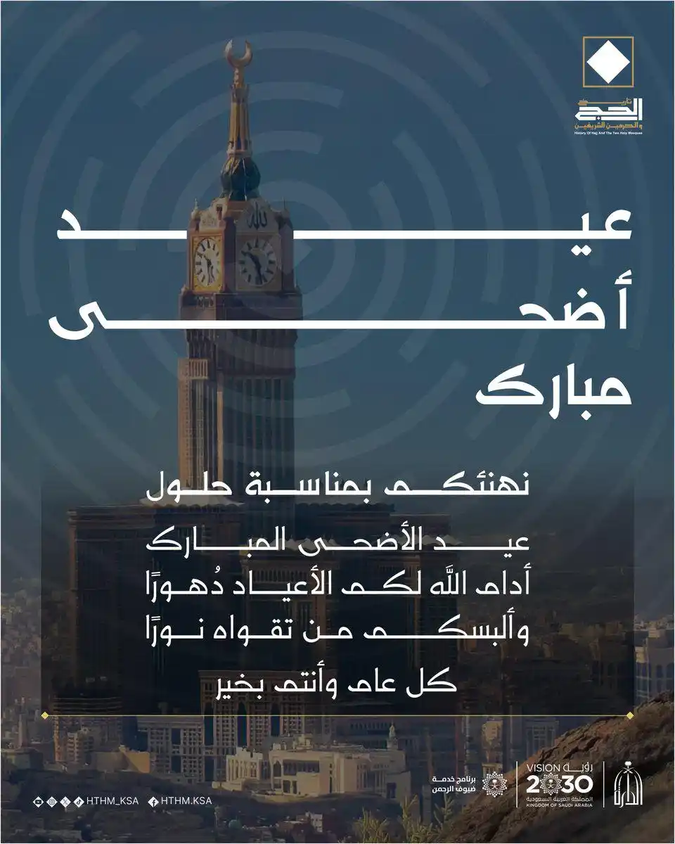 Image from دارة الملك عبدالعزيز: عيدكم مبارك، أعاده الله علينا وعليكم بالخير واليمن والبركات. <a c...