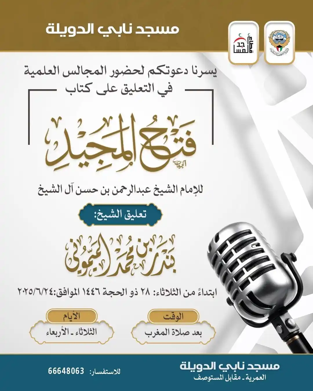 Image from إعلانات الدروس والدورات والمحاضرات العلمية في الكويت: ✨ *ابتداء من يوم الثلاثاء القادم* ✨ [١٤٤٦/١٢/٢٨ الموافق له ٢٠٢٥/٦/٢٤] ...