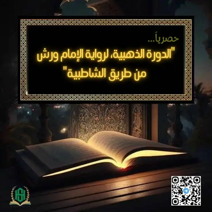 Image from قناة اعلانات برامج الدكتورة سراح حليتيم: 👑 الدورة الذهبية لرواية الإمام ورش من طريق الشاطبية 👑 https://t.me/...