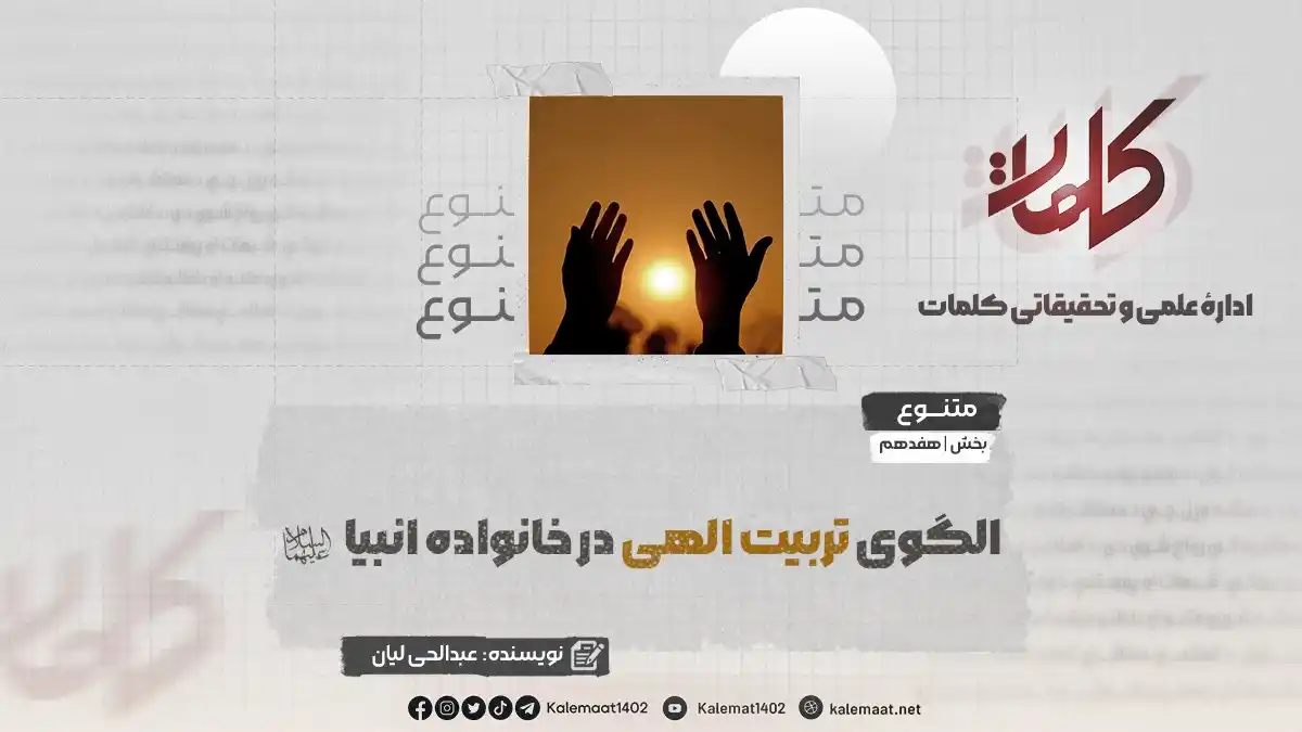 Image from کلمات دری: الگوی تربیت الهی در خانواده انبیا علیهمالسلام بخش هفدهم نویسنده: عبدا...