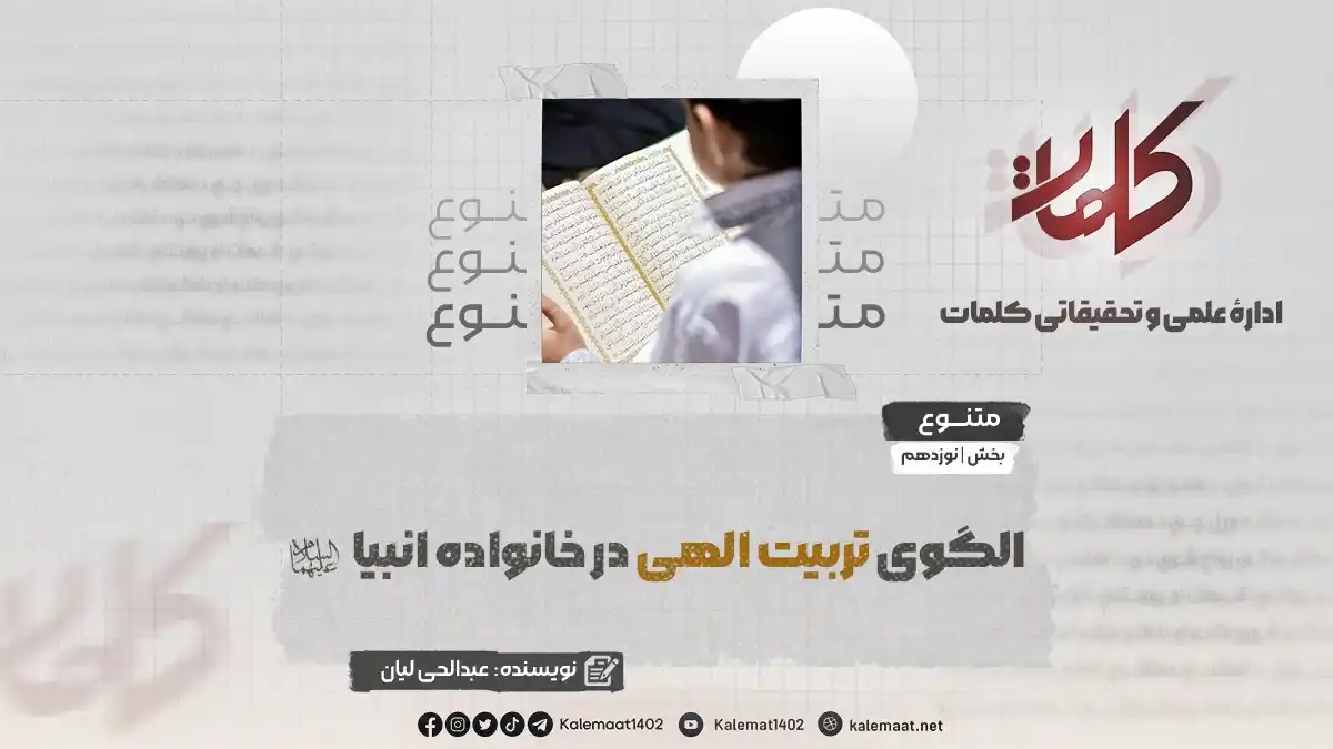 Image from کلمات دری: الگوی تربیت الهی در خانواده انبیا‌‌ علیهم‌السلام بخش نوزدهم نویسنده: ع...