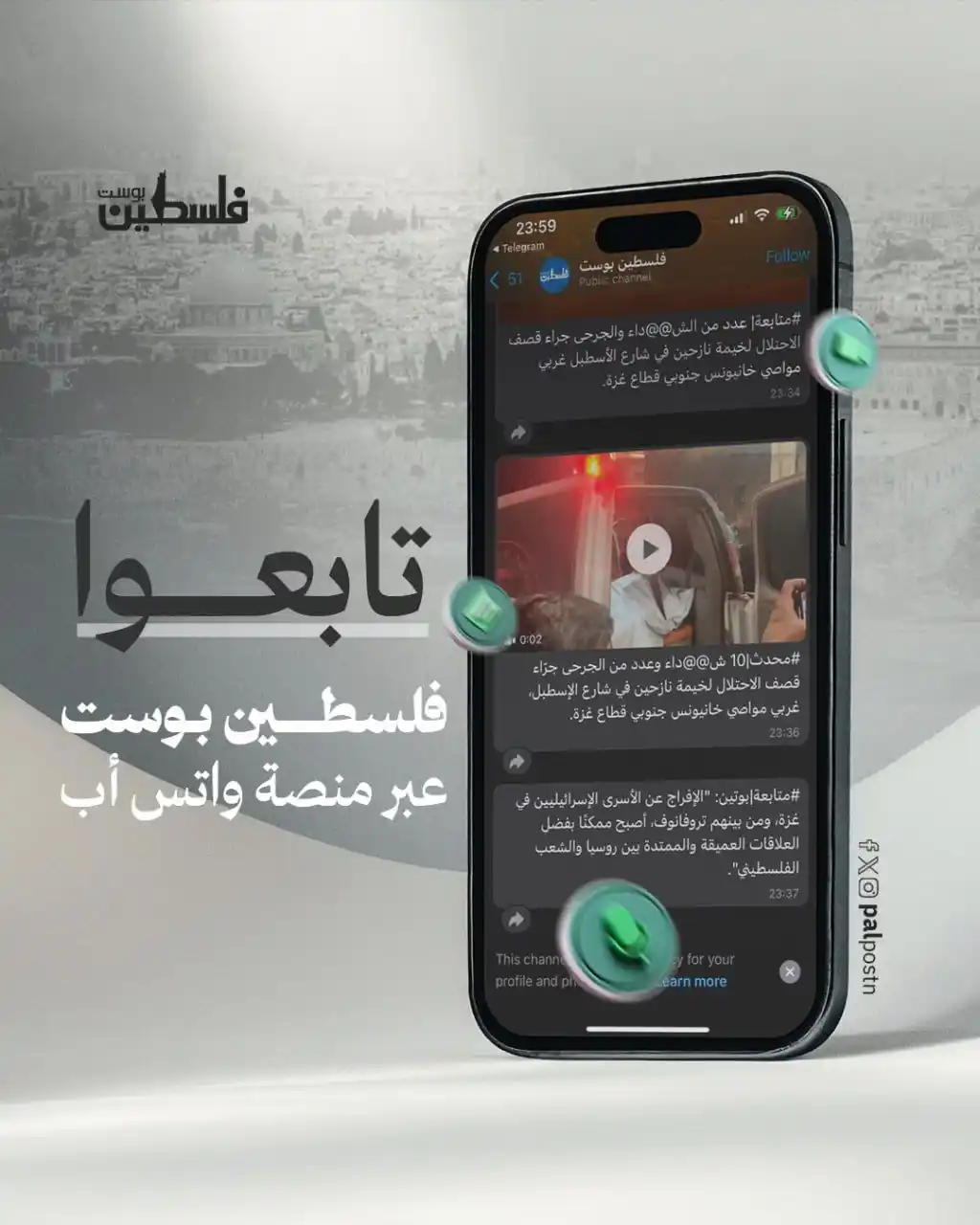 Image from فلسطين بوست: الخبر لحظة بلحظة تجدونه هنا قناة فلسطين بوست عبر تطبيق واتس أب: http...
