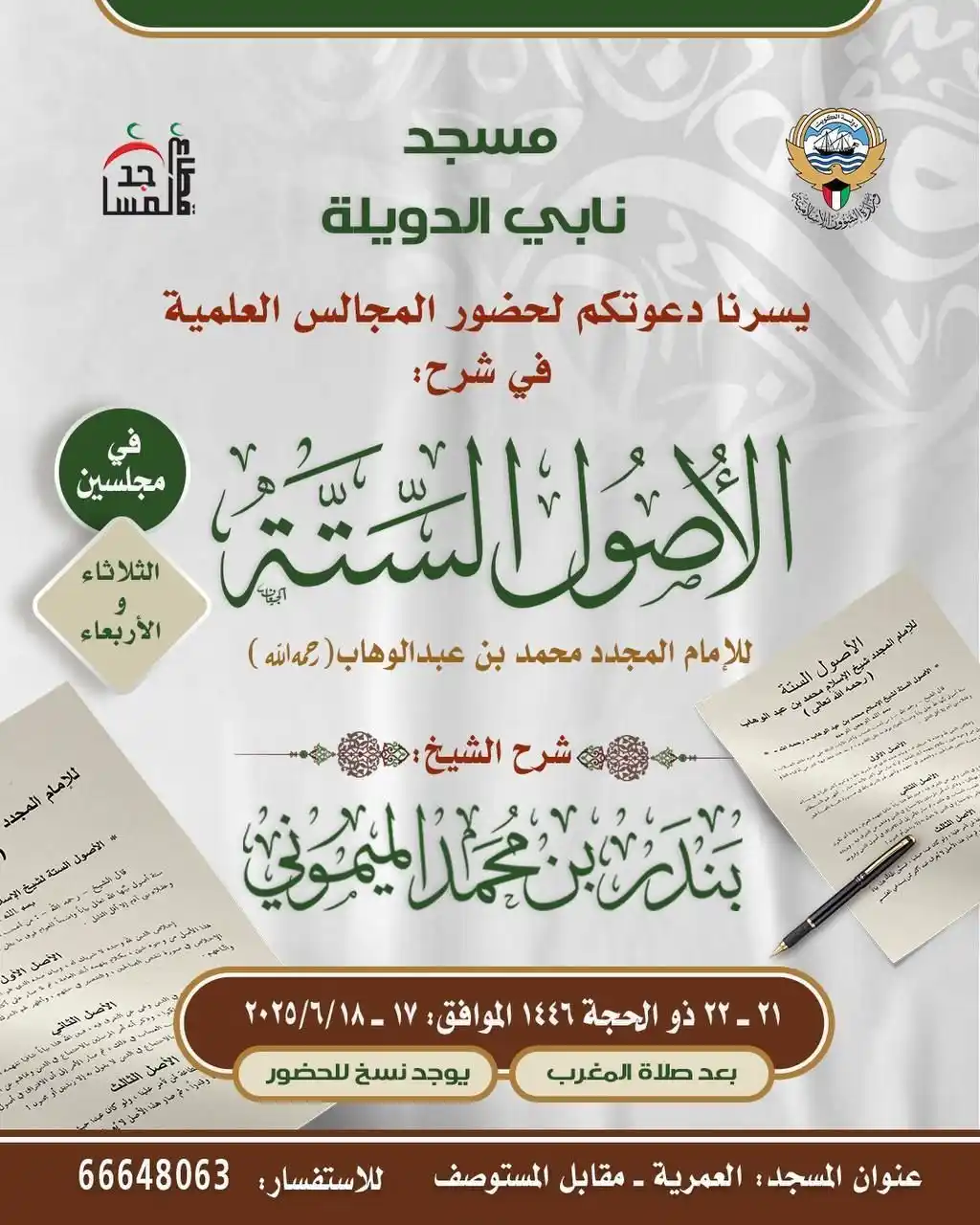 Image from إعلانات الدروس والدورات والمحاضرات العلمية في الكويت: ✨ *المجلس الثاني والأخير* ✨ 📢 ندعوكم لحضور *الدورة العلمية* بعنوان: ...