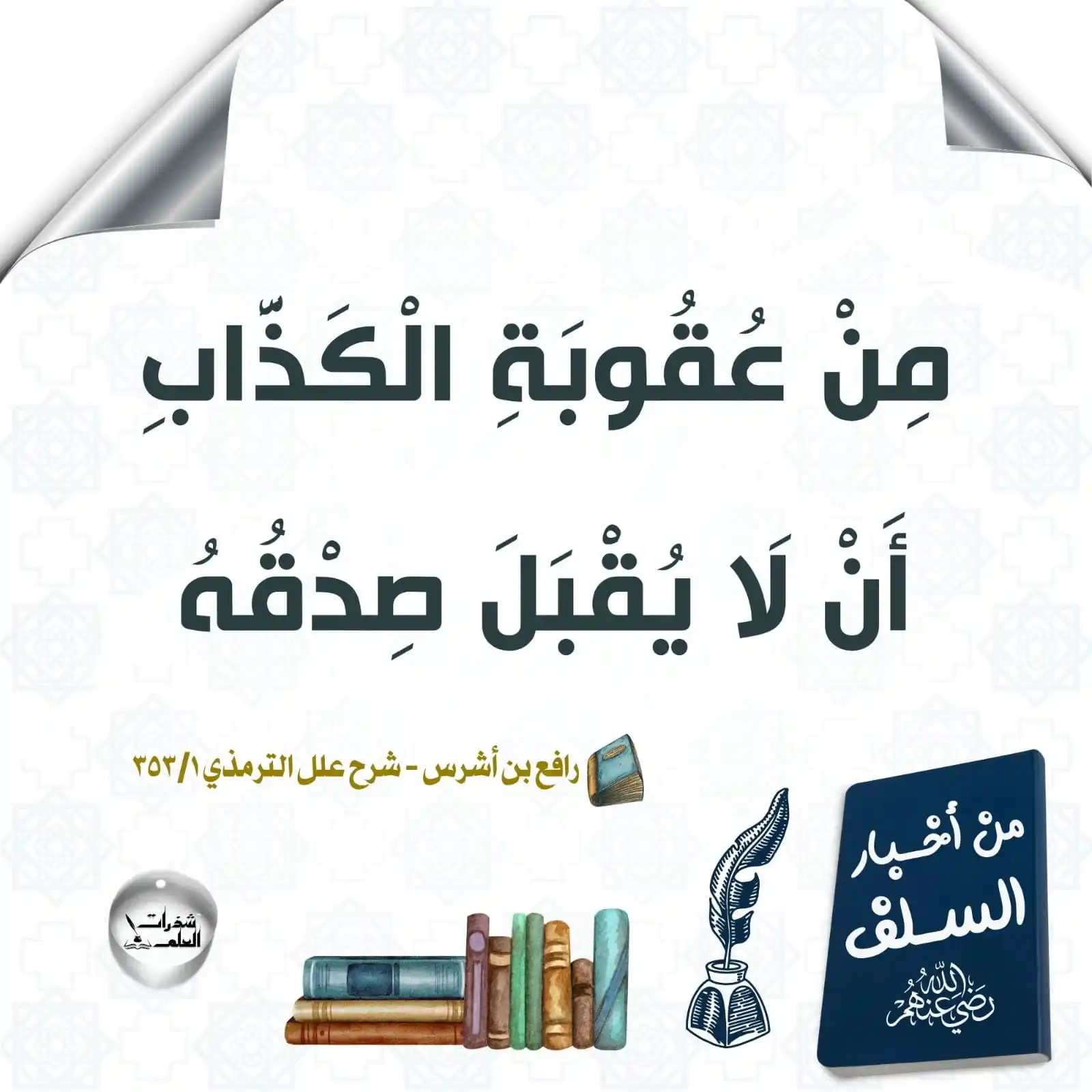 Image from مشروع السنة الدعوي: <a class="text-blue-500 hover:underline cursor-pointer" href="/hashtag...