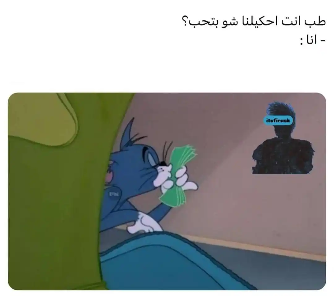 Image from ⤸ نـڪت & فـࢪفشه 😹💙: ≯.                        نكت صور مضحكه كوميديا فرفشه مرح ضحك مقاطع مضحكه مقالب: *انا بحب المصاري 🙂💙*...