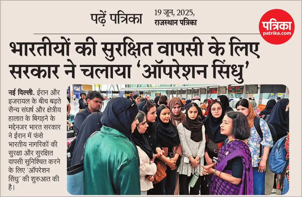 Image from Patrika: भारतीयों की सुरक्षित वापसी के लिए सरकार ने चलाया ‘ऑपरेशन सिंधु’ <a cla...