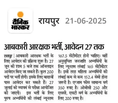 Image from 📚 छत्तीसगढ़  करेंट अफेयर्स 🔰: *🍻 छत्तीसगढ़ दारू विभाग:- 12वीं पास के लिए आबकारी आरक्षक भर्ती शुरू 2...