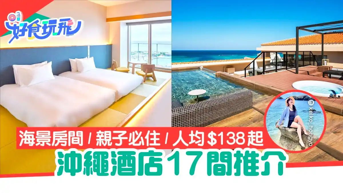 Image from 01生活 - Jetso著數頻道: *沖繩酒店17間|那霸/恩納/美國村 海景+親子友善 人均$138起* 沖繩有東方夏威夷之稱,《香港01》「好食玩飛」記者整理了17間沖繩...
