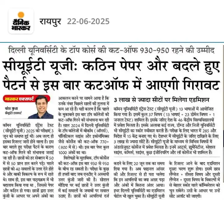 Image from 📚 छत्तीसगढ़  करेंट अफेयर्स 🔰: *⤴️CUET UG : कठिन पेपर और बदले हुए पैटर्न से इस बार कटऑफ मे आएगी गिराव...