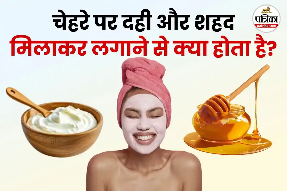 Image from Patrika: Curd Honey Face Mask: दही और शहद, रूखी त्वचा के लिए नेचुरल ग्लो का सीक...