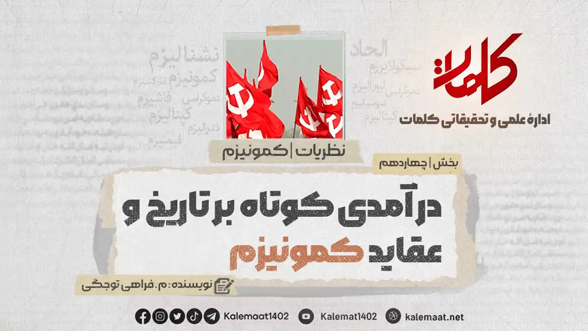 Image from کلمات دری: درآمدی کوتاه بر تاریخ و عقاید کمونیزم  بخش چهاردهم نویسنده: م فراهی تو...
