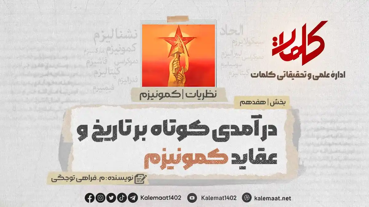 Image from کلمات دری: درآمدی کوتاه بر تاریخ و عقاید کمونیزم بخش هفدهم نویسنده: م. فراهی توجگ...