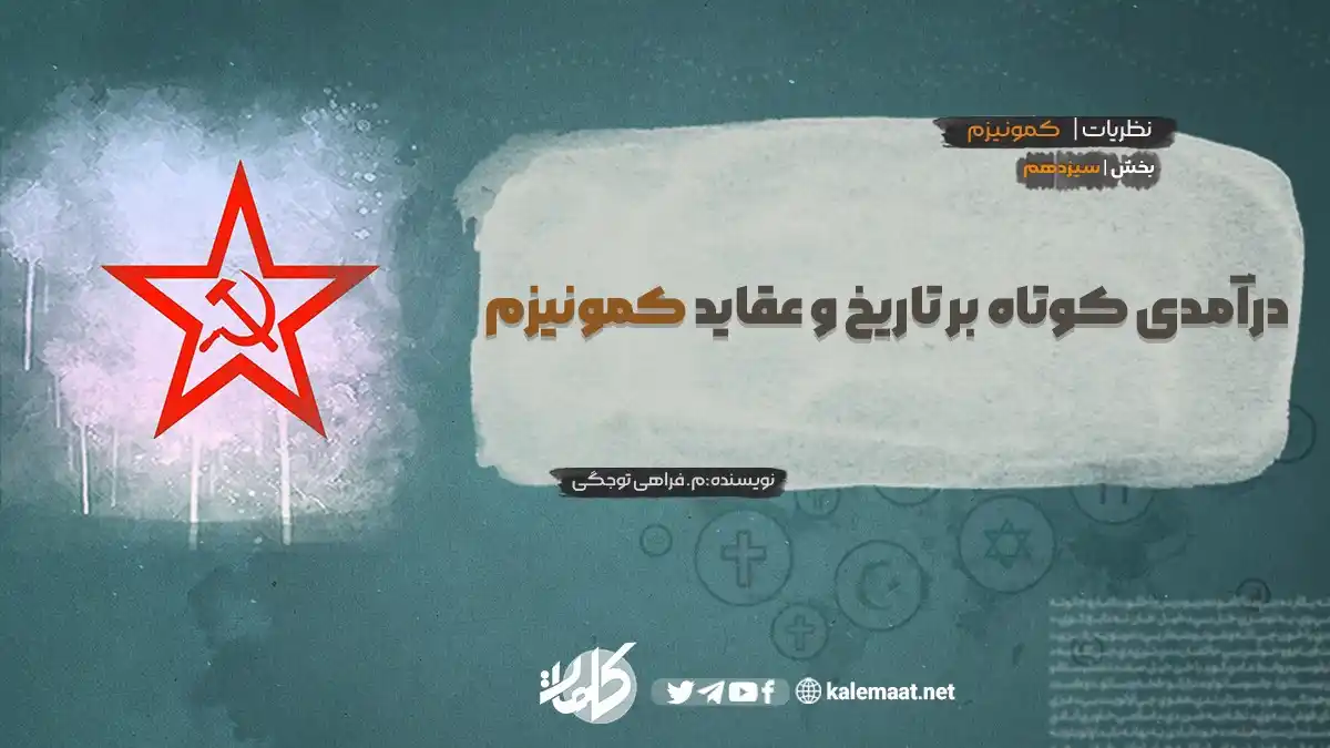 Image from کلمات دری: درآمدی کوتاه بر تاریخ و عقاید کمونیزم بخش سیزدهم نویسنده: م. فراهی توج...
