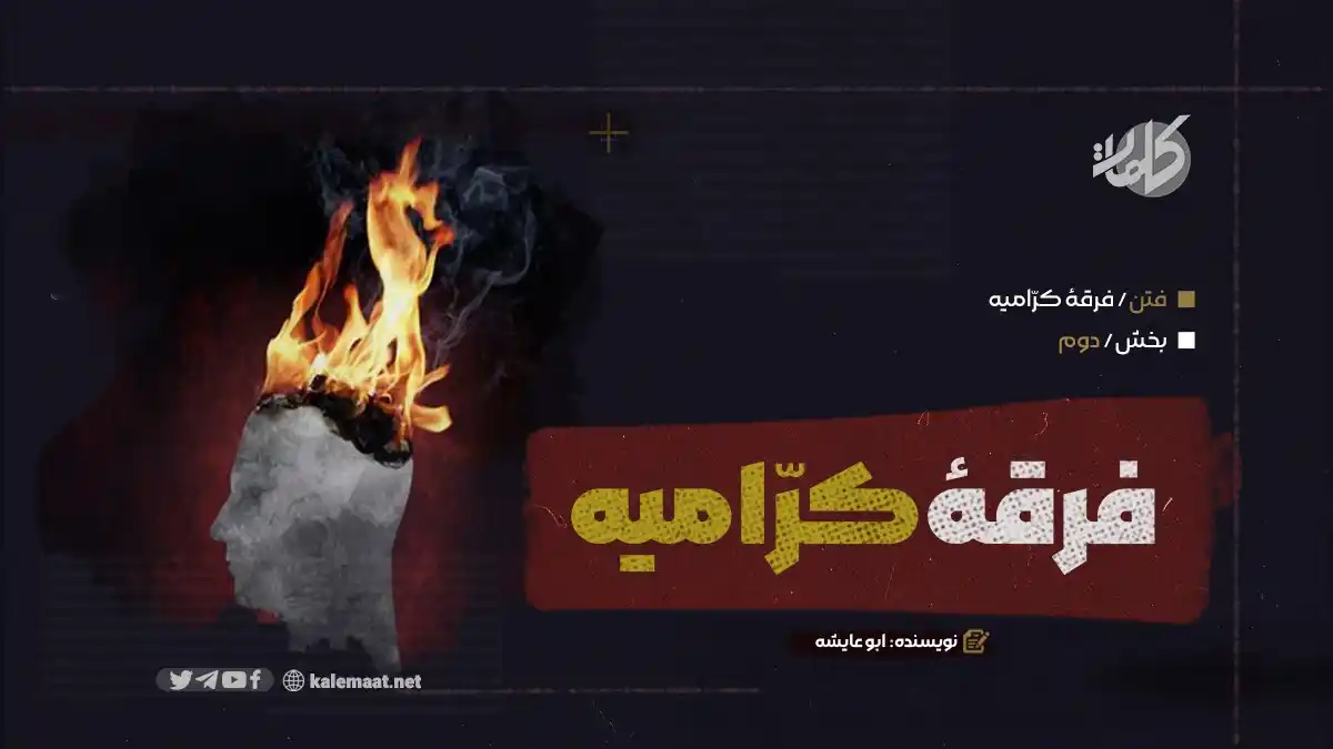 Image from کلمات دری: فرقۀ کرامیه بخش دوم نویسنده: ابوعائشه فرقۀ کرامیه نام این فرقه کرامیه...