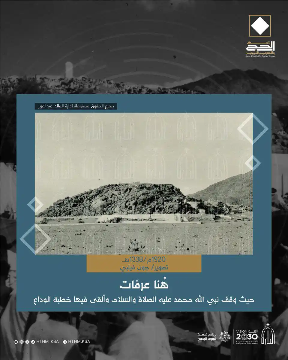 Image from دارة الملك عبدالعزيز: جبل عرفة حيث وقف النبي صلى الله عليه وسلم وألقى خطبة الوداع. <a c...
