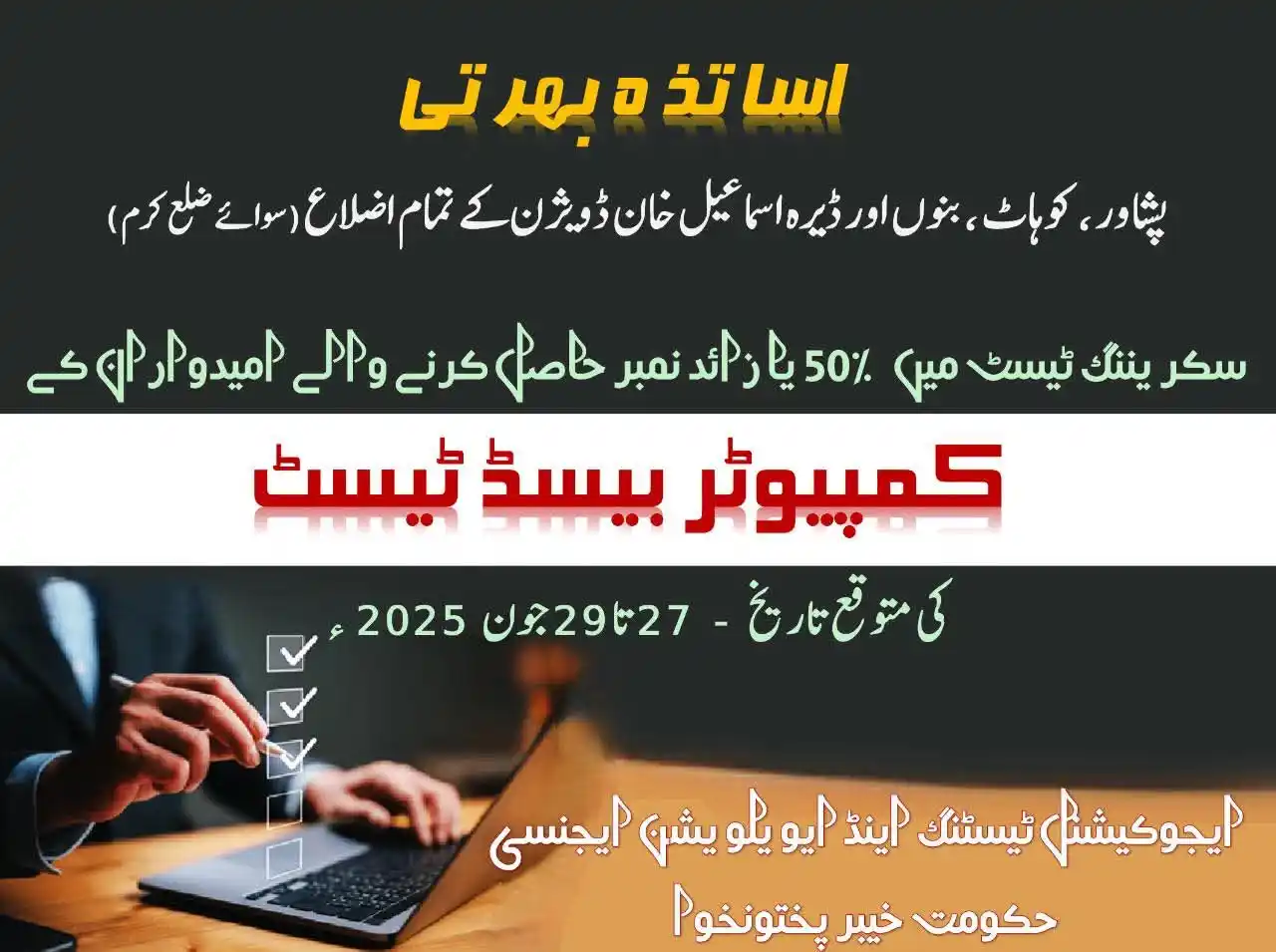 Image from BALOCH GRAPHICS (بلوچ گرافکس): 💥کمپیوٹر بیسڈ ٹیسٹ 💥 پشاور، کوہاٹ، بنوں اور ڈیرہ اسماعیل خان ڈویژن ک...