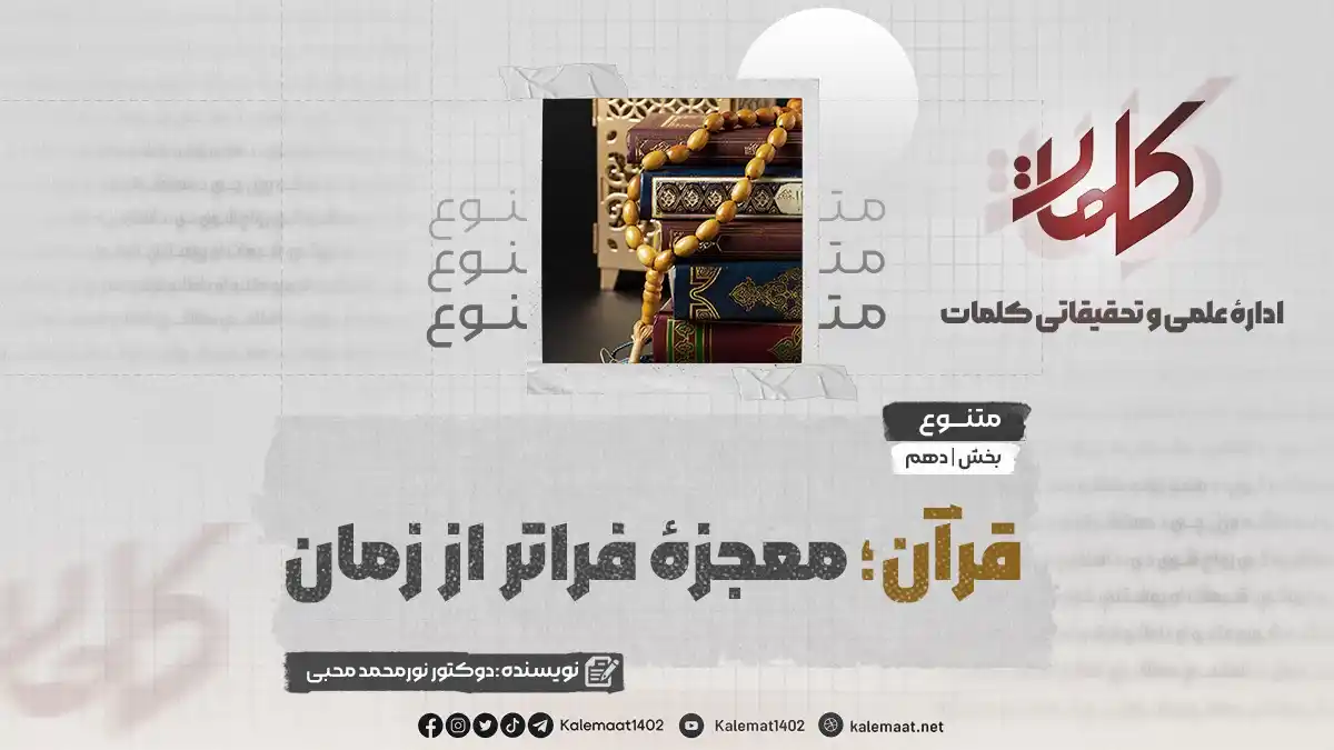 Image from کلمات دری: قرآن؛ معجزهای فراتر از زمان بخش دهم نویسنده: دوکتور نورمحمد محبی بل...