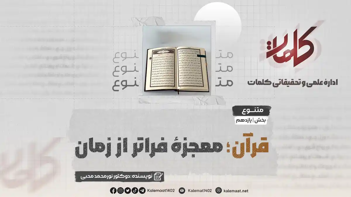 Image from کلمات دری: قرآن؛ معجزهای فراتر از زمان بخش یازدهم نویسنده: دوکتور نورمحمد محبی ...