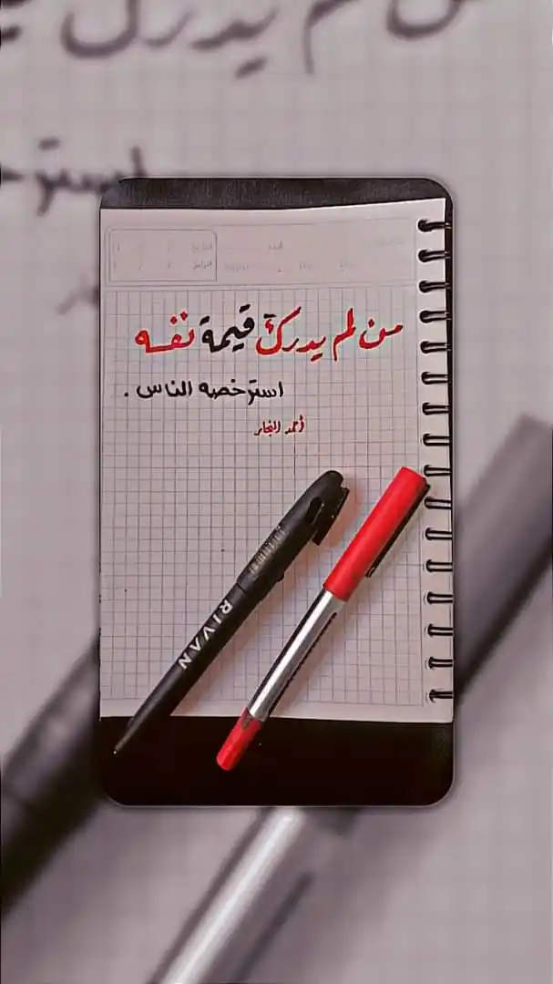 Image from مكتبة أحرفنا المنيرة: *(من لم يدرك قيمة نفسه استرخصه الناس)*    القيمة الحقيقية للإنسان تأتي...