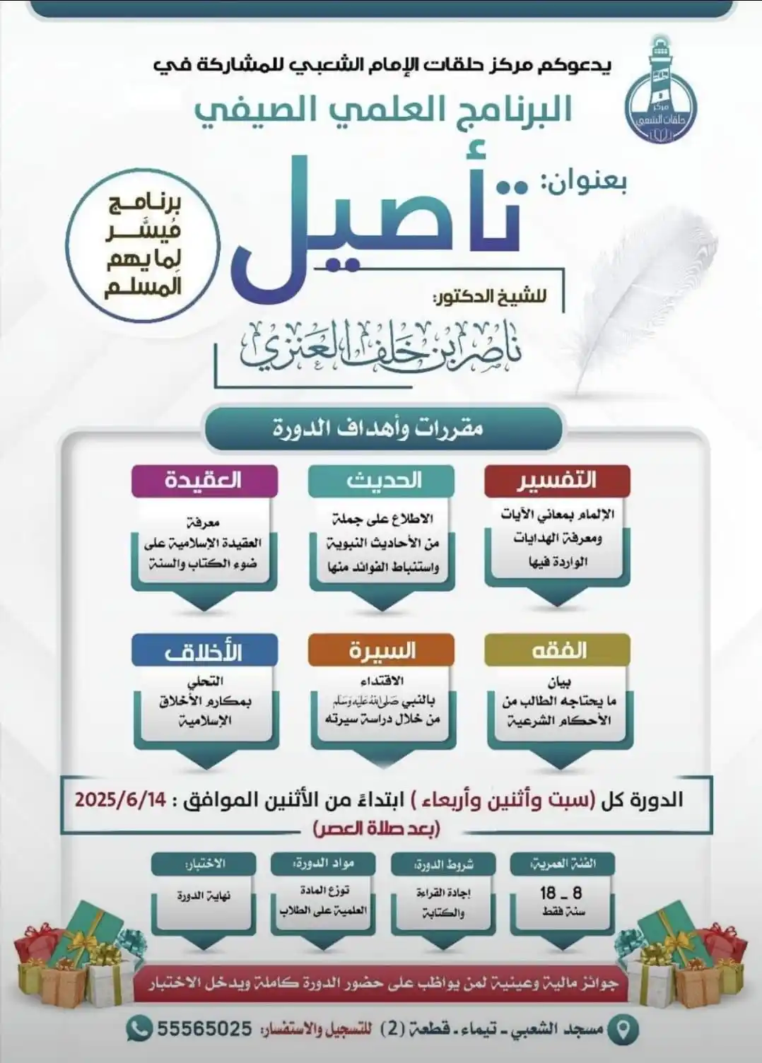 Image from إعلانات الدروس والدورات والمحاضرات العلمية في الكويت: 📢 ندعوكم لحضور *الدورة العلمية الصيفية* بعنوان *تأصيل*:  📚 *برنامج ع...