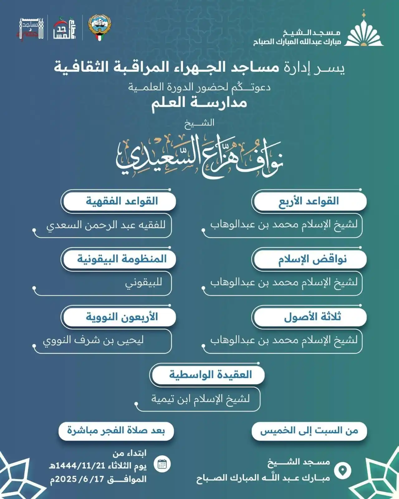 Image from إعلانات الدروس والدورات والمحاضرات العلمية في الكويت: 📢 ندعوكم لحضور *الدورة العلمية* في مدارسة العلم: 🎙️لفضيلة الشيخ *ن...
