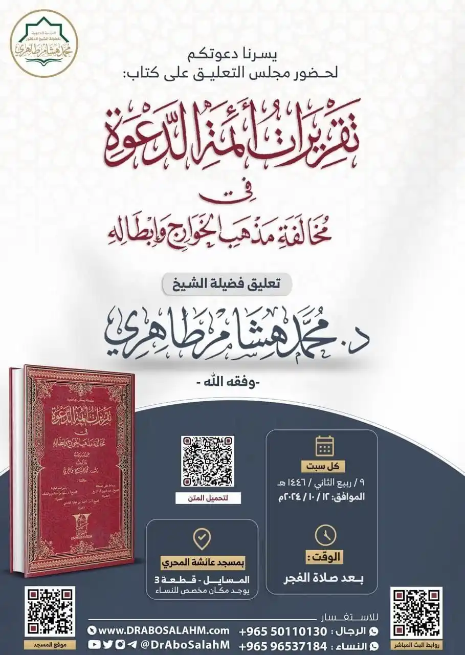 Image from إعلانات الدروس والدورات والمحاضرات العلمية في الكويت: 📢 ندعوكم لحضور *الدرس العلمي* بعنوان  📚 التعليق على *تقريرات أئمة ال...