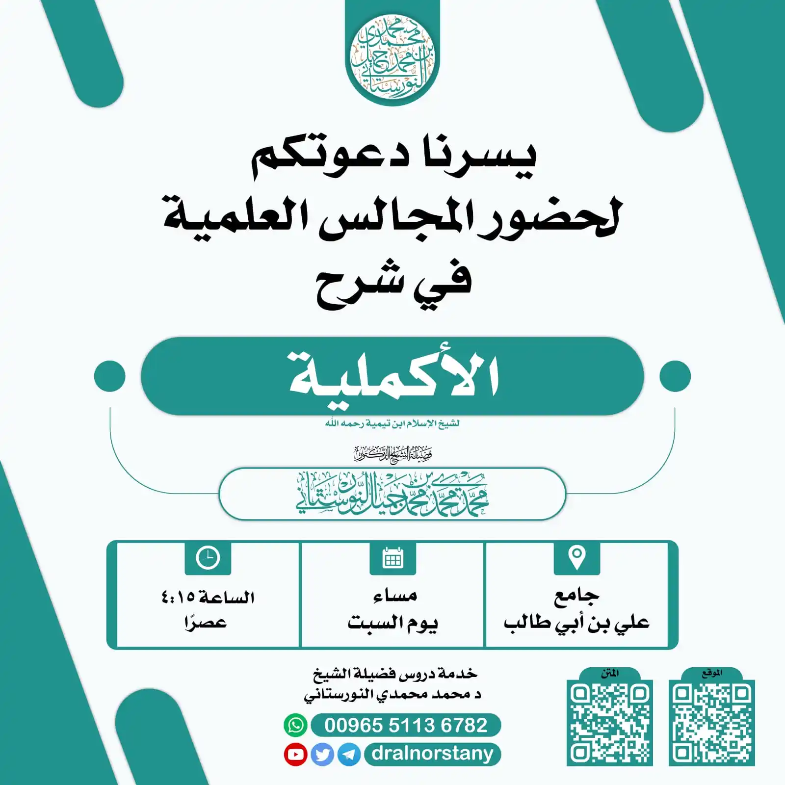 Image from إعلانات الدروس والدورات والمحاضرات العلمية في الكويت: 📢 ندعوكم لحضور *الدرس العلمي* بعنوان: 📚 شرح *الأكملة* لـ *ابن تيمي...