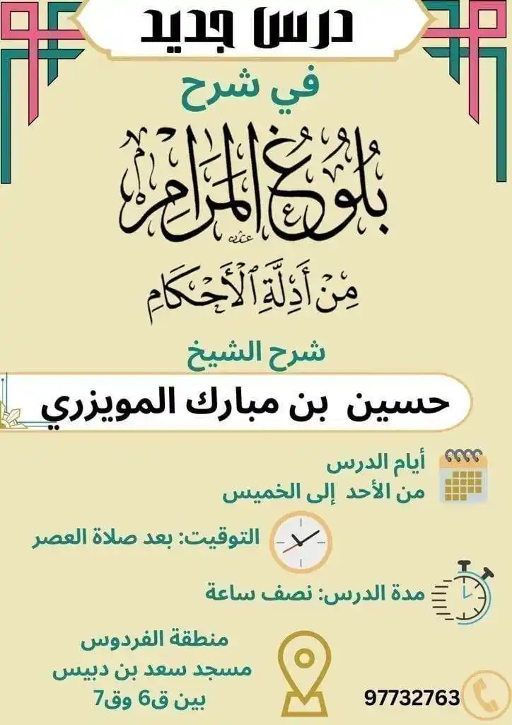 Image from إعلانات الدروس والدورات والمحاضرات العلمية في الكويت: 📢 ندعوكم لحضور *الدرس العلمي* بعنوان:   📚 شرح *بلوغ المرام من أدلة ا...