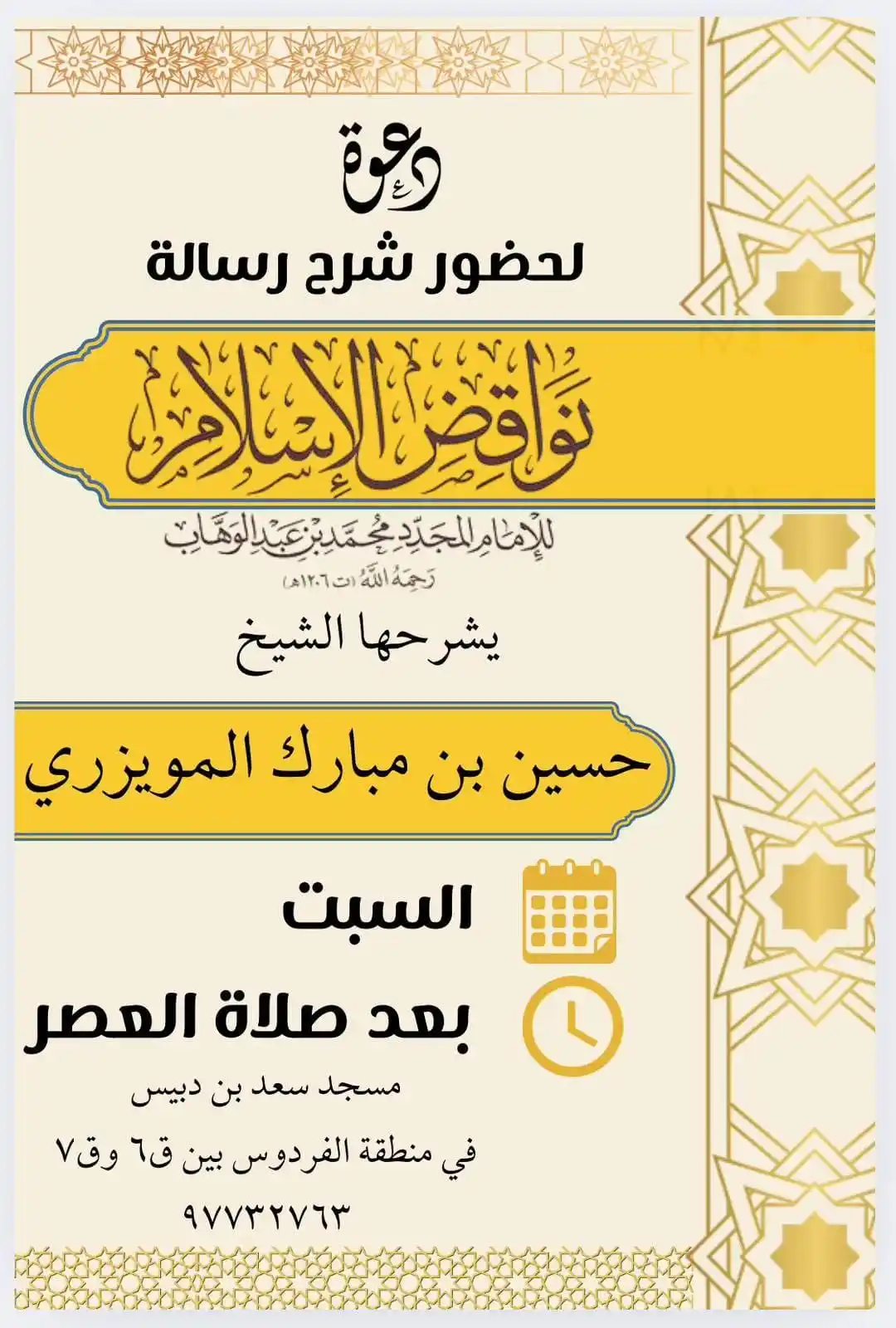 Image from إعلانات الدروس والدورات والمحاضرات العلمية في الكويت: 📢 ندعوكم لحضور *الدرس العلمي* بعنوان: 📚 شرح *نواقض الإسلام* لـ *مح...