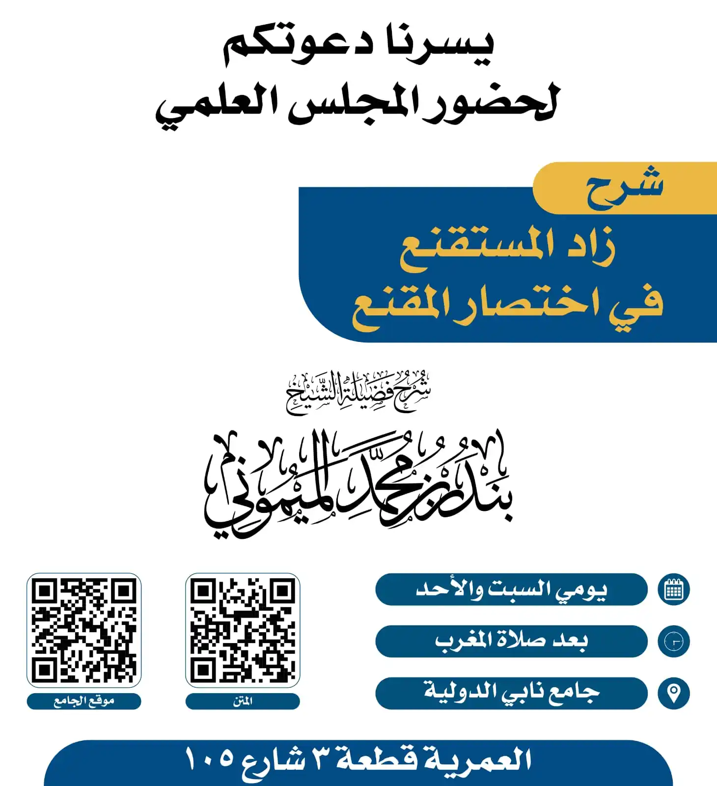 Image from إعلانات الدروس والدورات والمحاضرات العلمية في الكويت: 📢 ندعوكم لحضور *الدرس العلمي* بعنوان: 📚 شرح *زاد المستقنع* لـ *موس...