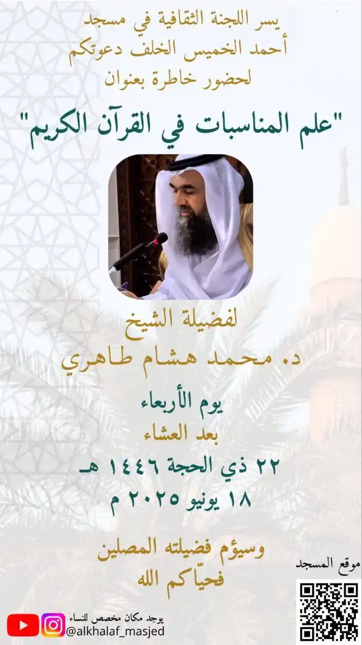 Image from إعلانات الدروس والدورات والمحاضرات العلمية في الكويت: 📢 ندعوكم لحضور *المحاضرة العلمية* بعنوان:   📚 *علم المناسبات في القر...