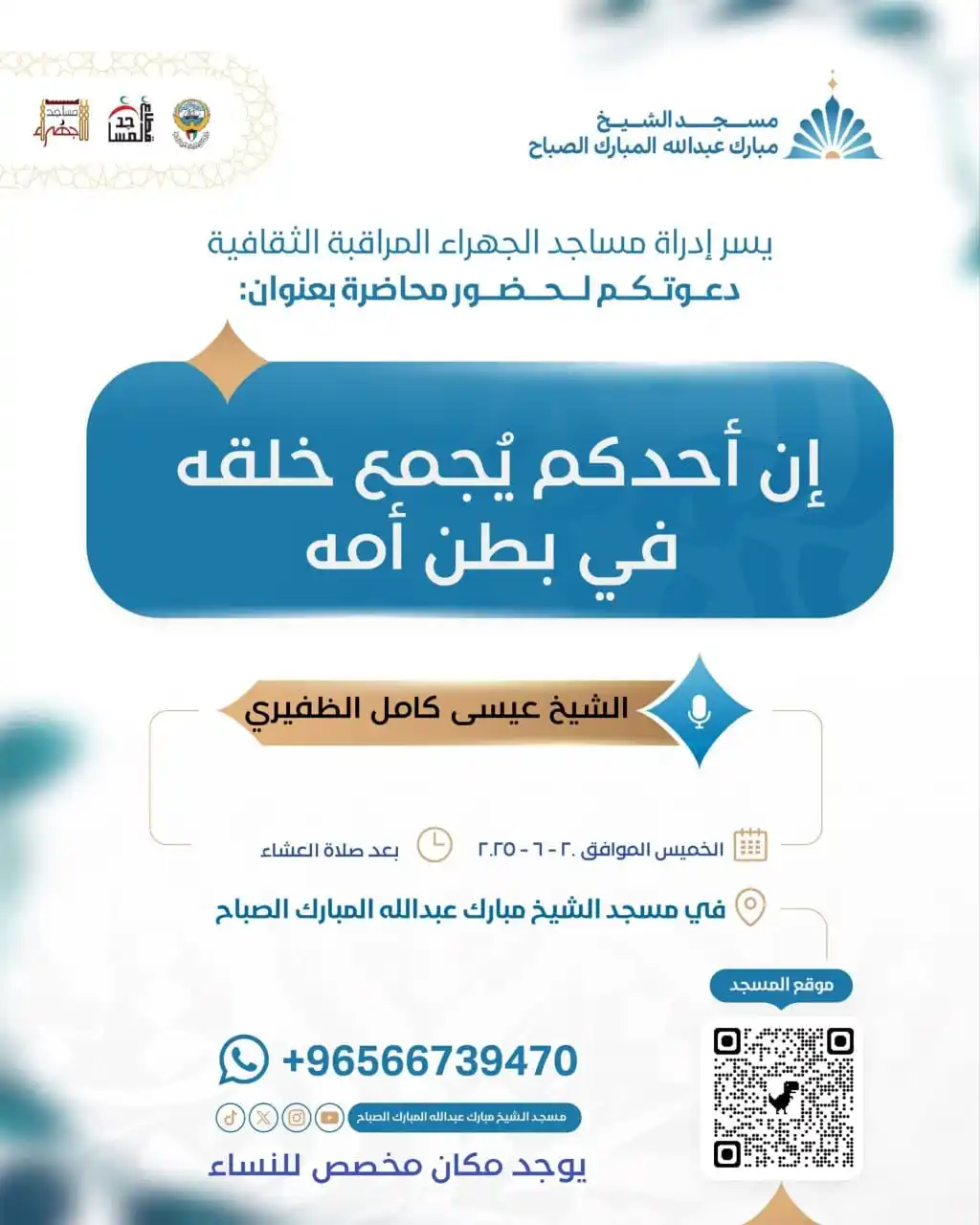 Image from إعلانات الدروس والدورات والمحاضرات العلمية في الكويت: 📢 ندعوكم لحضور *المحاضرة العلمية* بعنوان: 📚 شرح *إن أحدكم يجمع خلق...