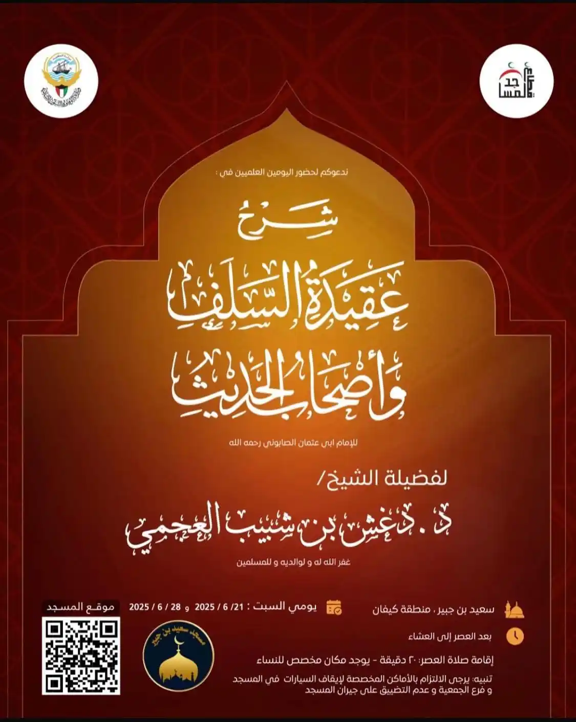 Image from إعلانات الدروس والدورات والمحاضرات العلمية في الكويت: 📢 ندعوكم لحضور *اليوم العلمي الأول* بعنوان:   📚 شرح *عقيدة السلف وأص...
