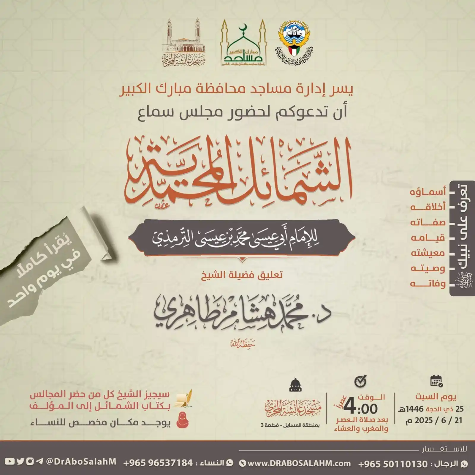Image from إعلانات الدروس والدورات والمحاضرات العلمية في الكويت: 📢 ندعوكم لحضور *اليوم العلمي* بعنوان  📚 التعليق على *الشمائل المحمدي...