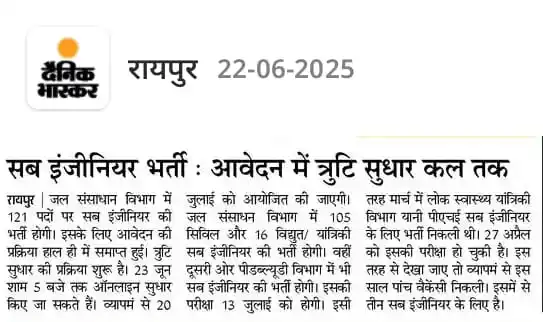 Image from 📚 छत्तीसगढ़ करेंट अफेयर्स 🔰: *✅सब इंजिनियर भर्ती :- आवेदन मे त्रुटि कल तक..* *🎓रोजगार एवं शिक्षा ...