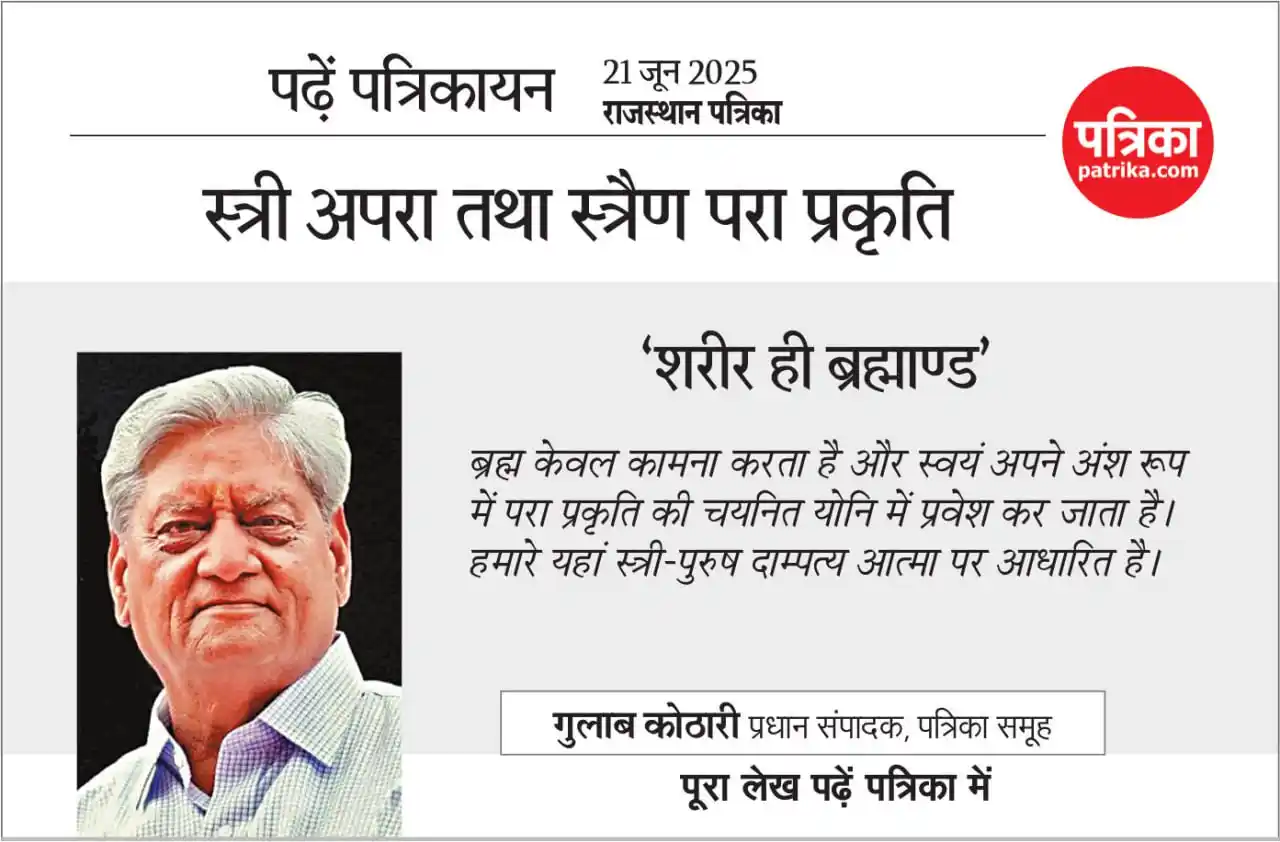 Image from Patrika: ‘शरीर ही ब्रह्माण्ड’ स्त्री अपरा तथा स्त्रैण परा प्रकृति <a class="tex...