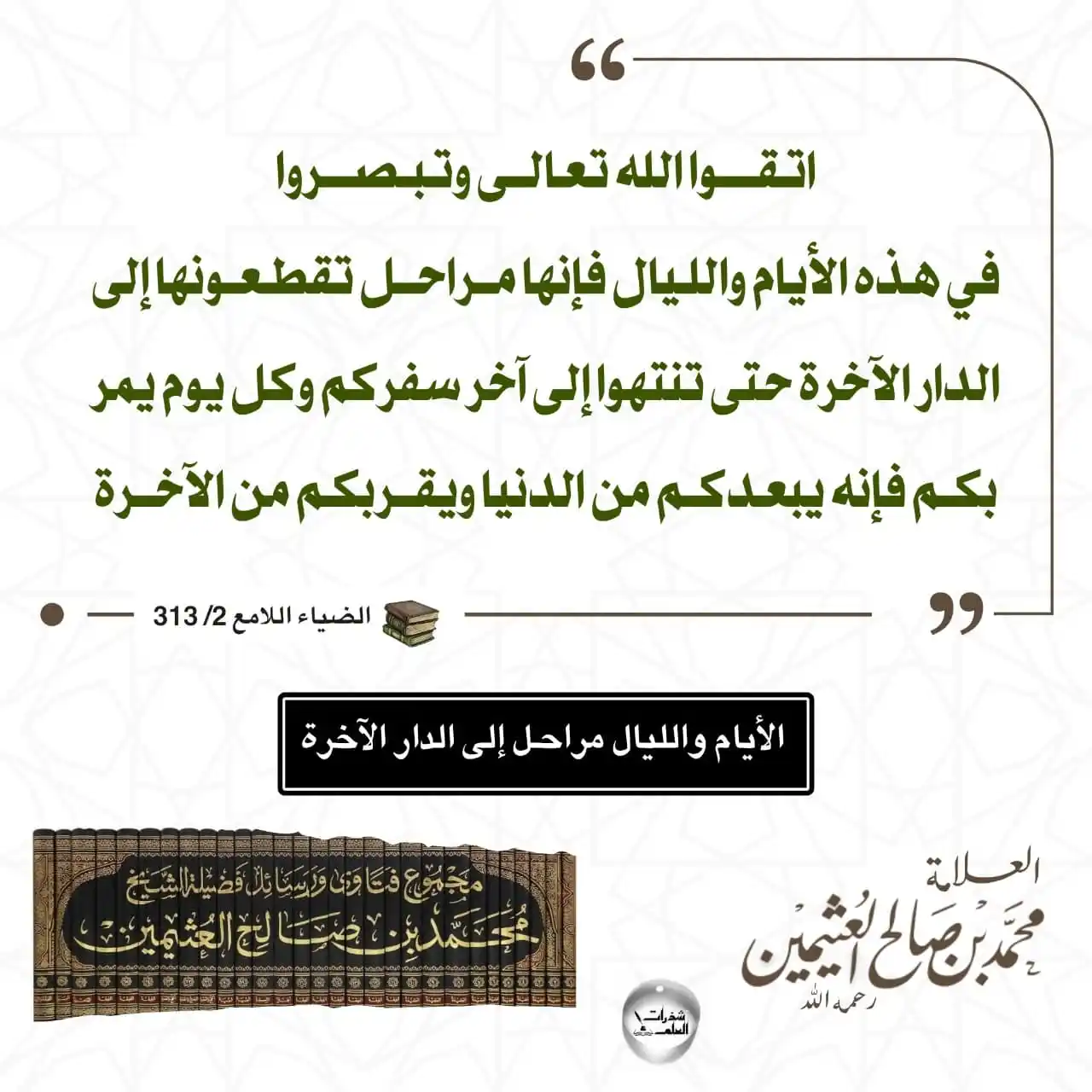 Image from مشروع السنة الدعوي: <a class="text-blue-500 hover:underline cursor-pointer" href="/hashtag...