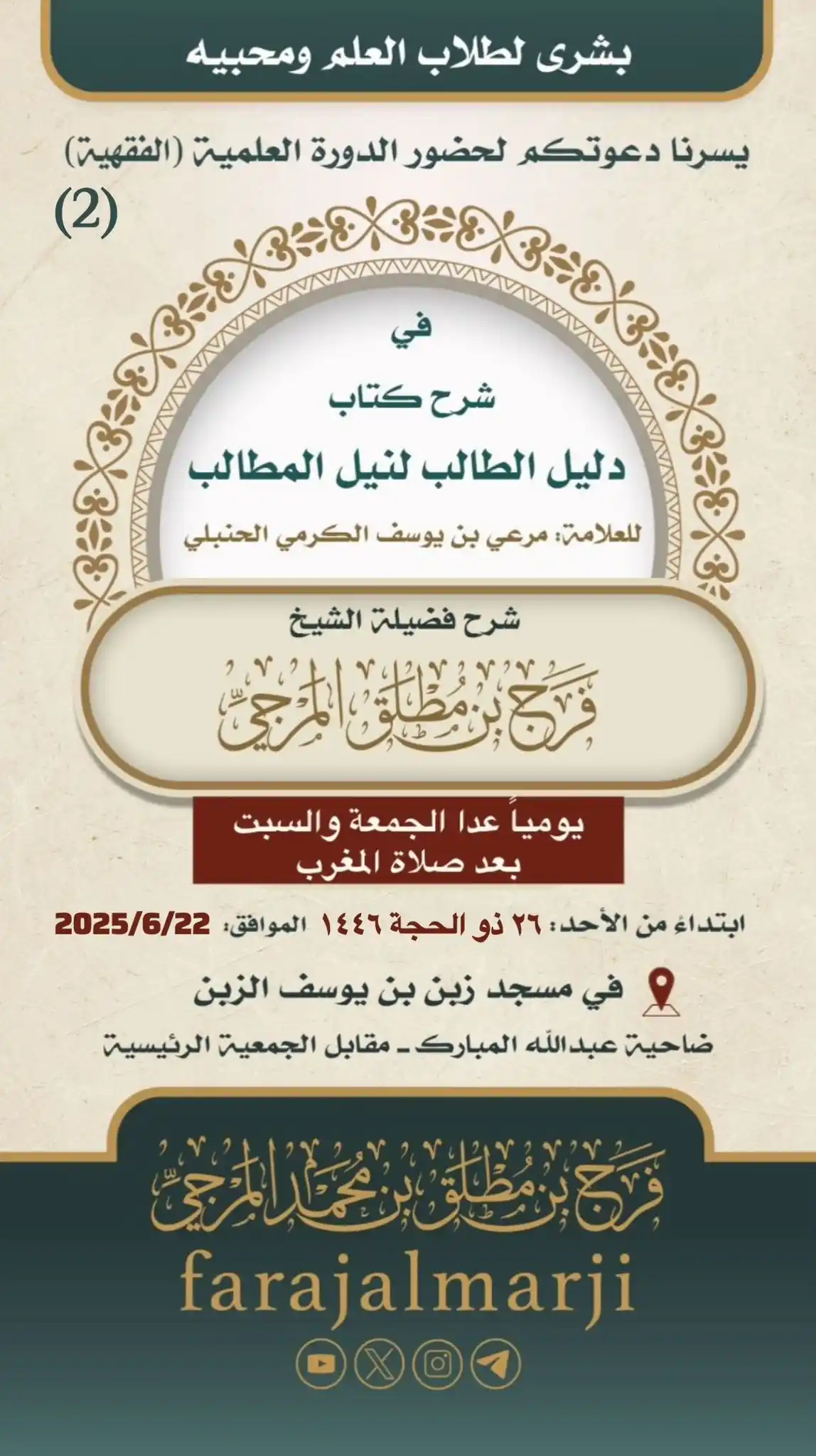 Image from إعلانات الدروس والدورات والمحاضرات العلمية في الكويت: ✨ *تذكير ابتداء من يوم الأحد* ✨ [١٤٤٦/١٢/٢٦ الموافق له ٢٠٢٥/٦/٢٢]  📢 ...