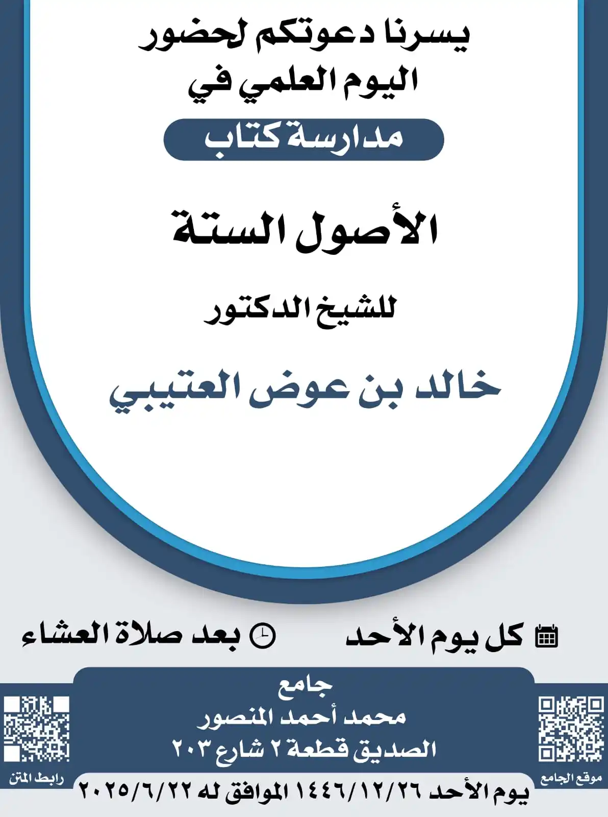 Image from إعلانات الدروس والدورات والمحاضرات العلمية في الكويت: ✨ *تذكير يوم الأحد* ✨ [١٤٤٦/١٢/٢٦ الموافق له ٢٠٢٥/٦/٢٢]  📢 ندعوكم لحض...
