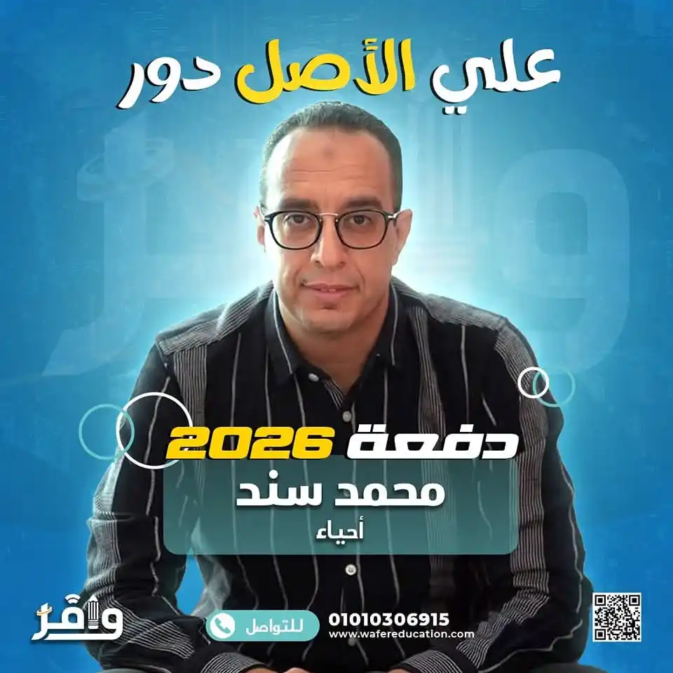 Image from أكاديمية وافر التعليمية: ⭕️ علي الأصل دور ومستر سند هو أصل الأحياء في حلوان 🫡 للسنة الثانية ...