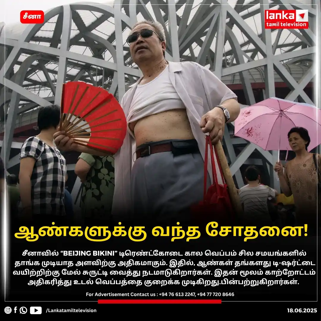Image from Lankatamil: ஆண்களுக்கு வந்த சோதனை! சீனாவில் கோடை கால வெப்பம் சில சமயங்களில் தாங...