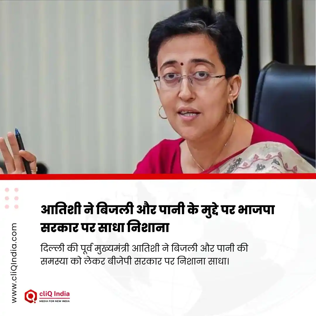Image from cliQ India: आतिशी ने बिजली और पानी के मुद्दे पर भाजपा सरकार पर साधा निशाना दिल्ल...
