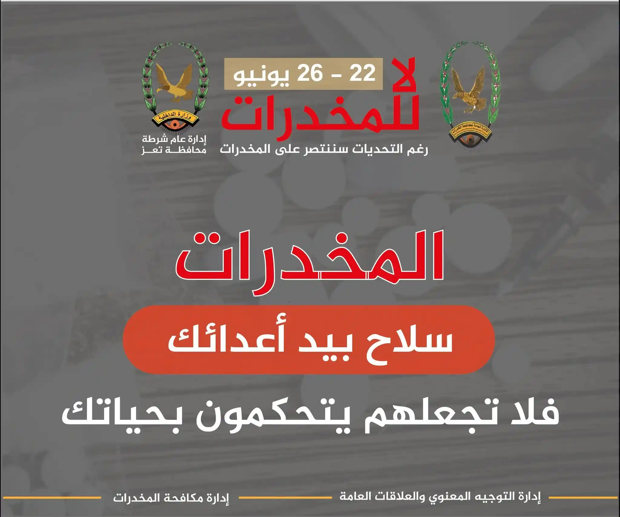 Image from شبكة الريدة الآن الإخبارية: *المخدرات ..* *سلاح بيد أعدائك* *فلا تجعلهم يتحكمون بحياتك* <a class=...