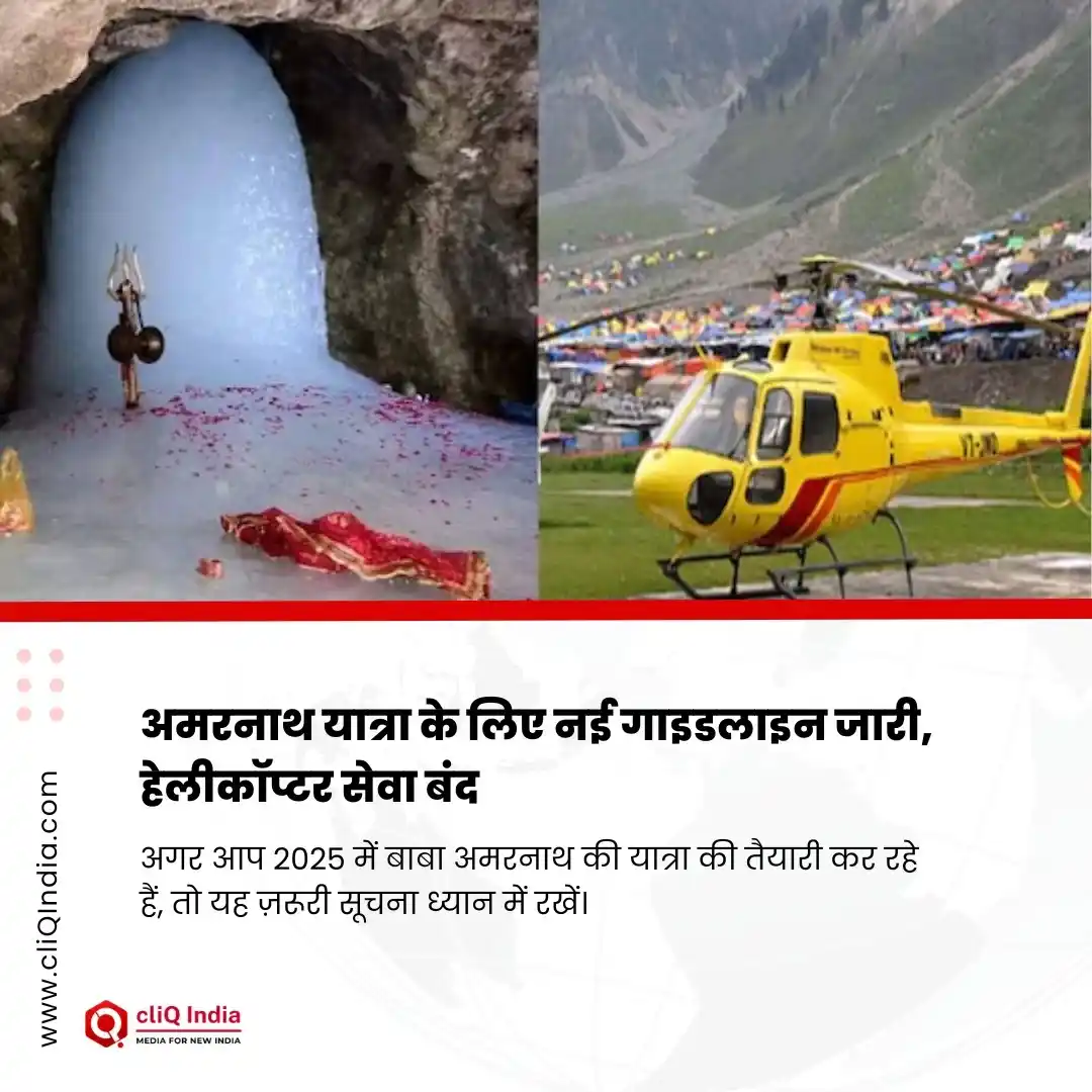 Image from cliQ India: अमरनाथ यात्रा के लिए नई गाइडलाइन जारी, हेलीकॉप्टर सेवा बंद   अगर आप 20...