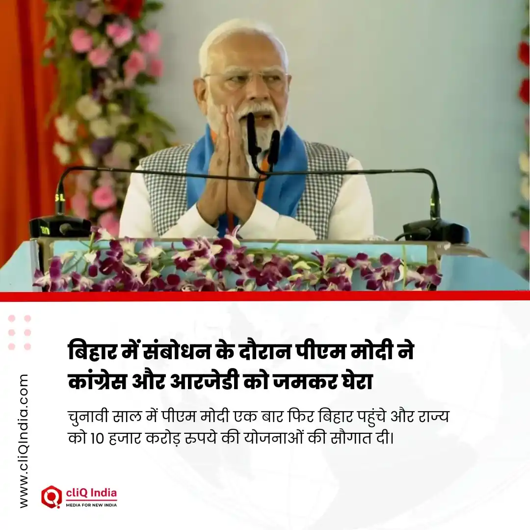 Image from cliQ India: बिहार में संबोधन के दौरान पीएम मोदी ने कांग्रेस और आरजेडी को जमकर घेरा...