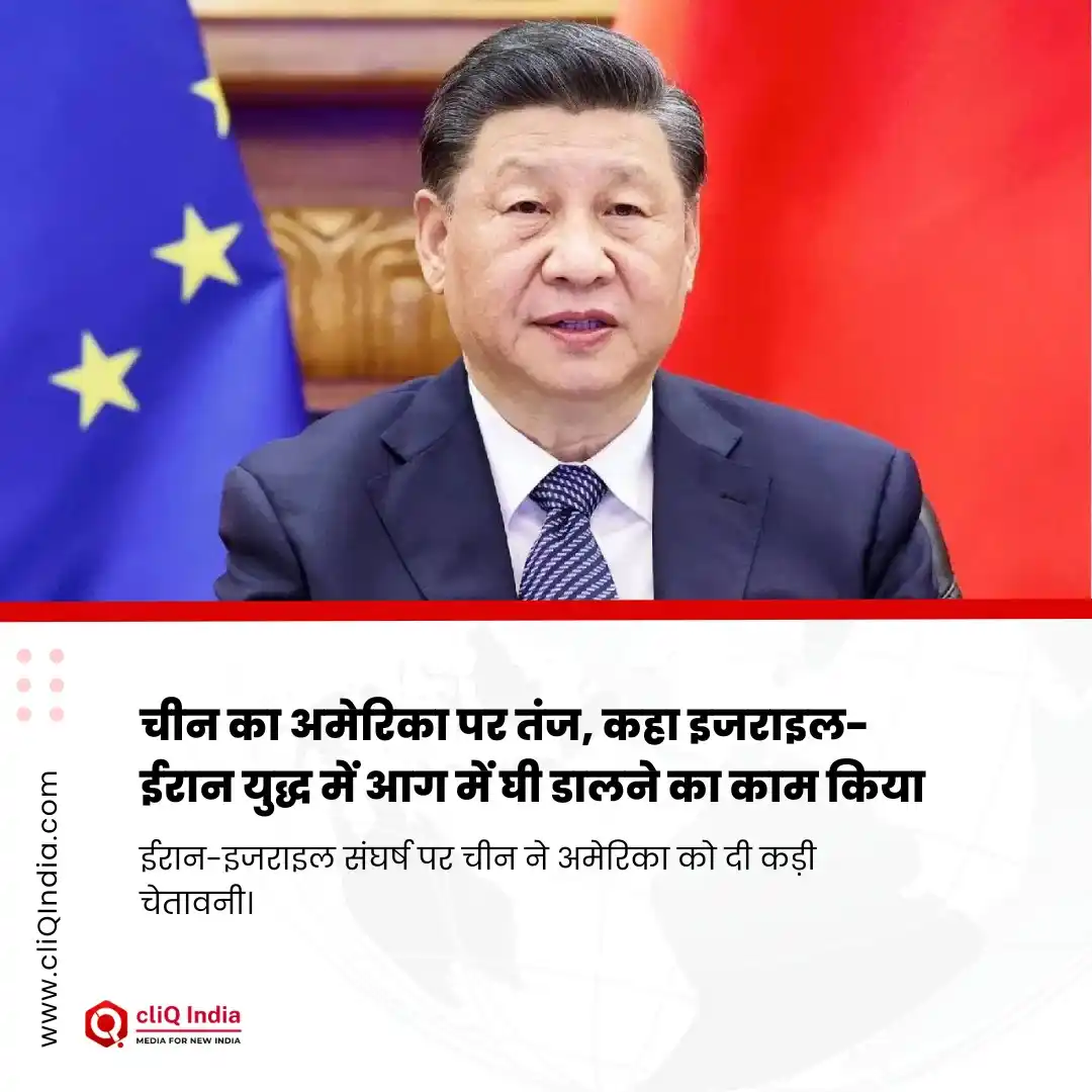 Image from cliQ India: चीन का अमेरिका पर तंज, कहा इजराइल-ईरान युद्ध में आग में घी डालने का का...